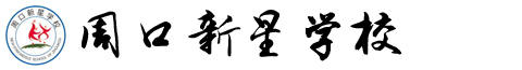 周口新星学校